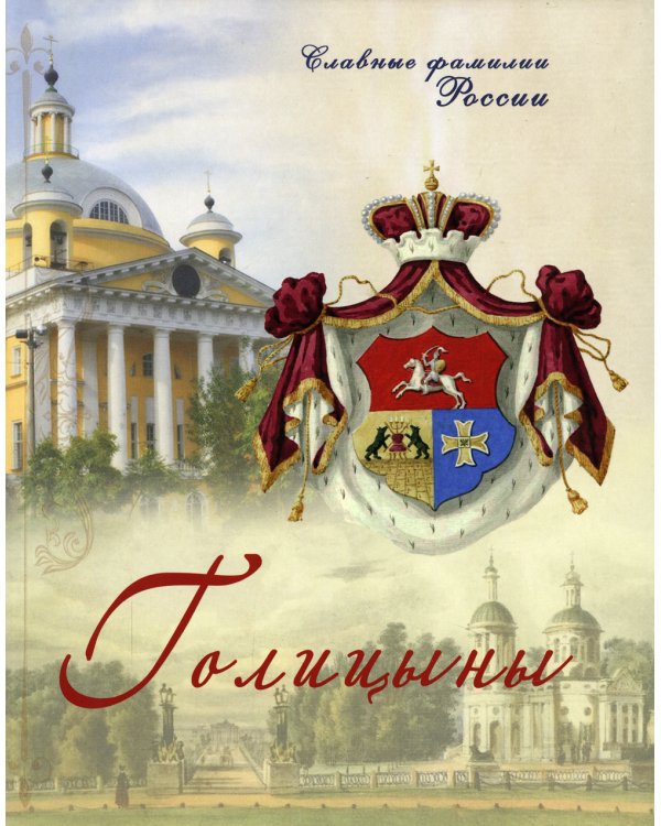 Голицыны. Славные фамилии России