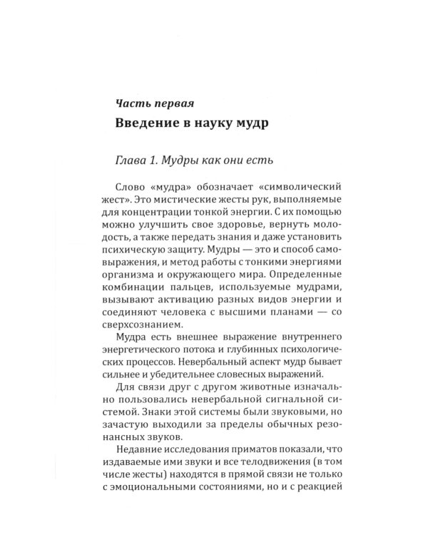 Мудры здоровья, защиты и успеха. Жесты призывающие счастье