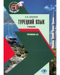 Турецкий язык. Уровень А2: Учебник