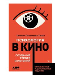 Психология в кино: Создание героев и историй