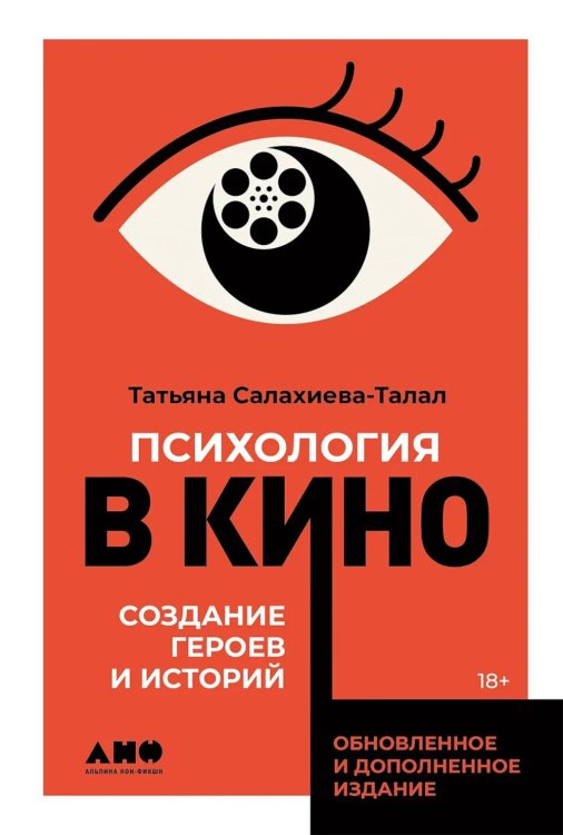 Обложка книги «Психология в кино: Создание героев и историй» — Салахиева-Талал Татьяна, ISBN 9785002239764