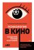 Обложка книги «Психология в кино: Создание героев и историй» — Салахиева-Талал Татьяна, ISBN 9785002239764