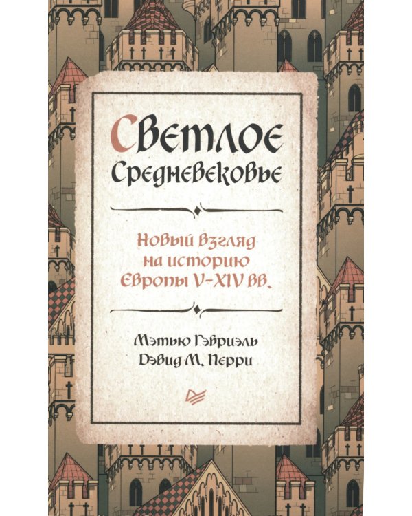 Светлое Средневековье. Новый взгляд на историю Европы V-XIV веков