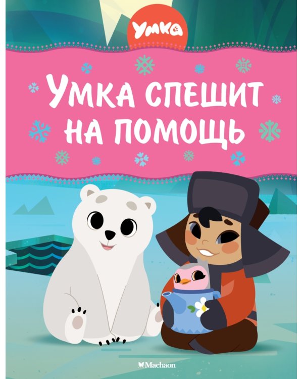 Умка спешит на помощь: сказки