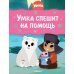 Умка спешит на помощь: сказки