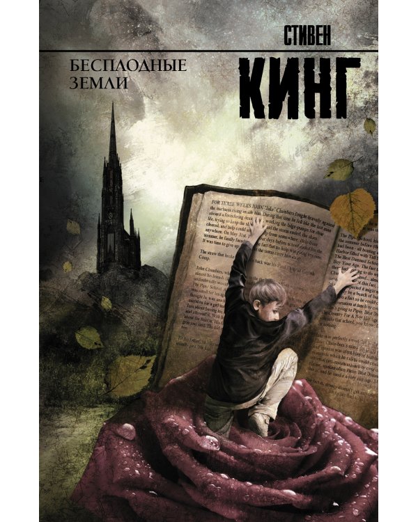 Бесплодные земли: роман