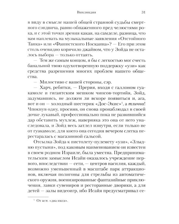 Винляндия: роман