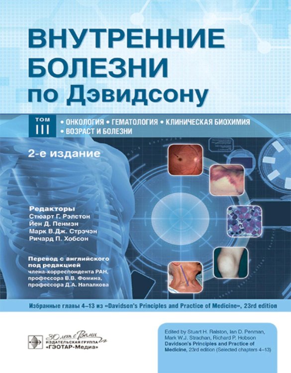 Внутренние болезни по Дэвидсону: в 5 т. Т. 3. Онкология. Гематология. Клиническая биохимия. Возраст и болезни. 2-е изд