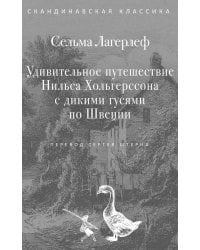 Удивительное путешествие Нильса Хольгерссона с дикими гусями по Швеции
