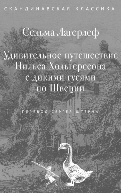 Удивительное путешествие Нильса Хольгерссона с дикими гусями по Швеции