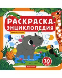 Раскраска-энциклопедия. Дикие животные: книжка-раскраска