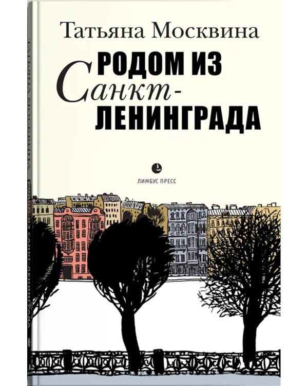 Дополнительное изображение книги «Родом из Санкт-Ленинграда. Собрание маленьких сочинений: эссе»