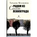 Дополнительное изображение книги «Родом из Санкт-Ленинграда. Собрание маленьких сочинений: эссе»