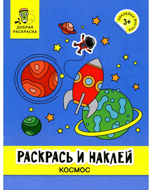 Раскрась и наклей: космос: книжка-раскраска