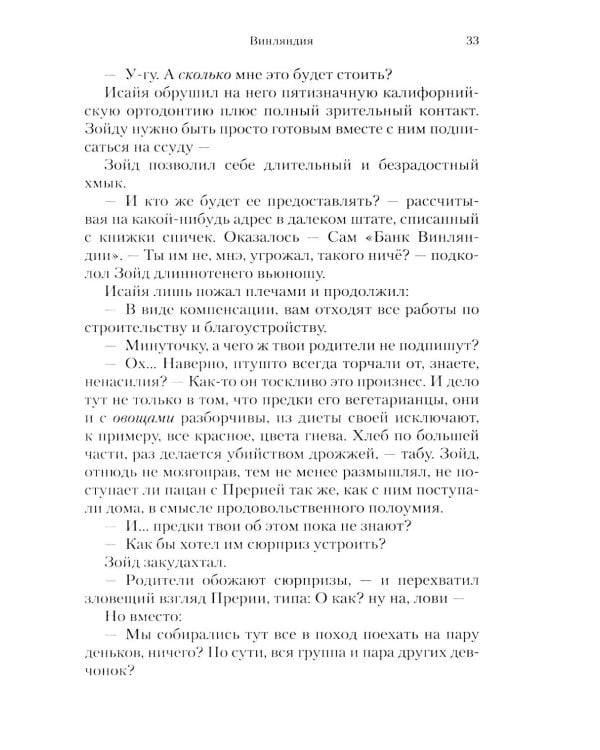Винляндия: роман