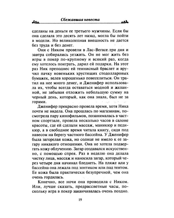 Сбежавшая невеста: роман