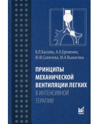 Принципы механической вентиляции легких в интенсивной терапии