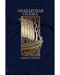 Анабарская сказка: роман