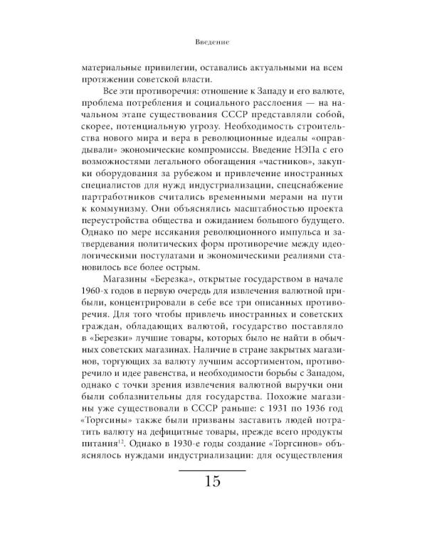 Магазины "Березка": парадоксы потребления в позднем СССР. 4-е изд