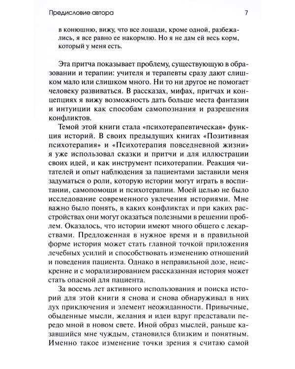 Торговец и попугай. Восточные истории как инструменты позитивной психотерапии и самопомощи