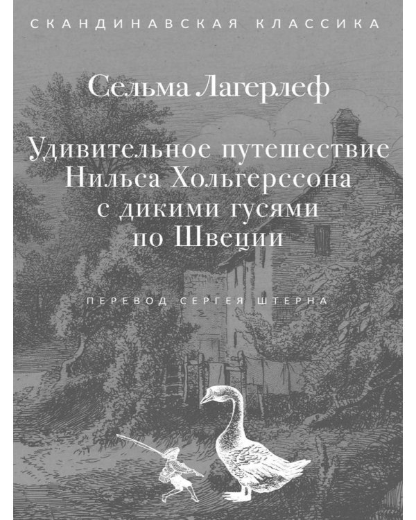 Удивительное путешествие Нильса Хольгерссона с дикими гусями по Швеции