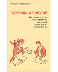 Торговец и попугай. Восточные истории как инструменты позитивной психотерапии и самопомощи