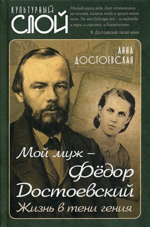 Мой муж – Федор Достоевский. Жизнь в тени гения
