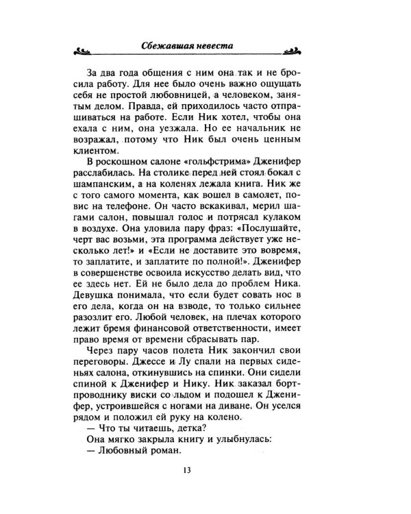 Сбежавшая невеста: роман