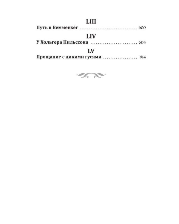 Удивительное путешествие Нильса Хольгерссона с дикими гусями по Швеции