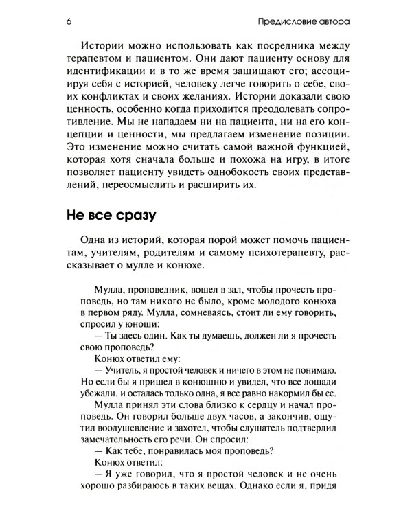 Торговец и попугай. Восточные истории как инструменты позитивной психотерапии и самопомощи