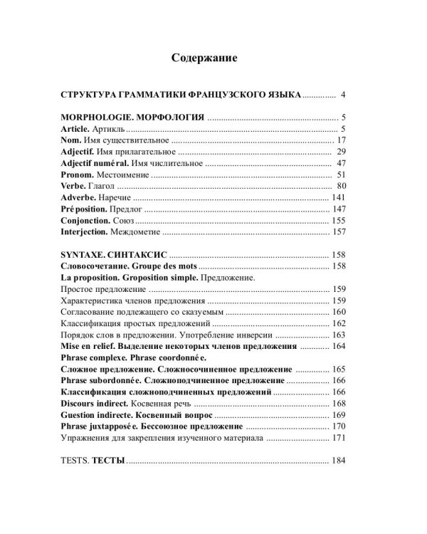 Грамматика французского языка в таблицах с упражнениями и тестами