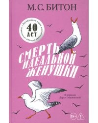 Смерть идеальной женушки