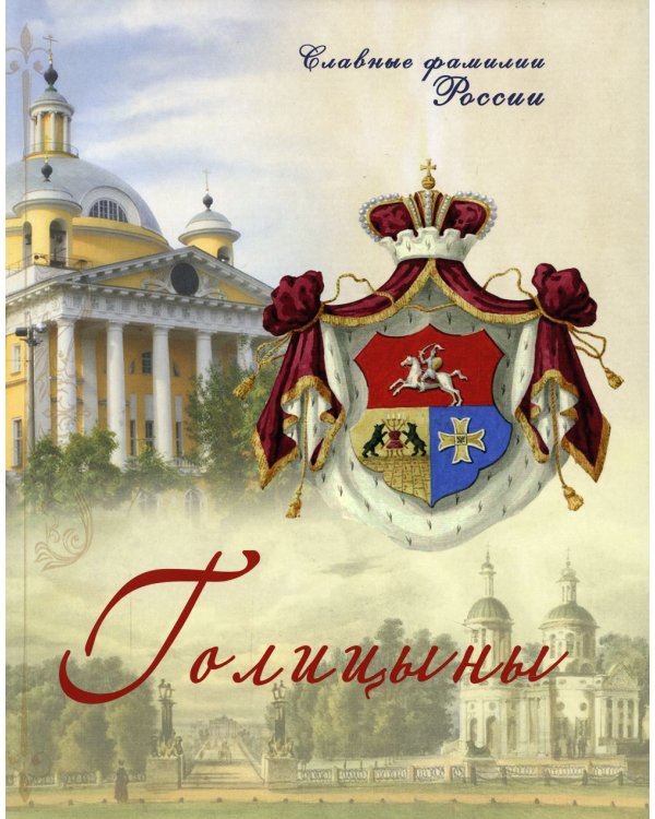 Голицыны. Славные фамилии России