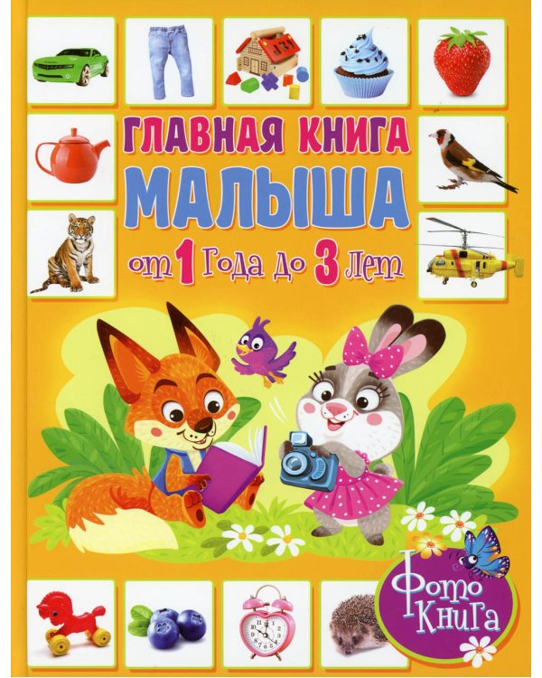 Главная книга малыша от 1 года до 3 лет. Фотокнига