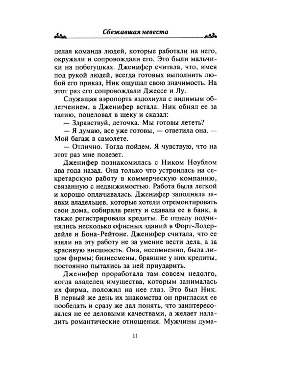 Сбежавшая невеста: роман