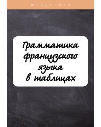 Грамматика французского языка в таблицах с упражнениями и тестами