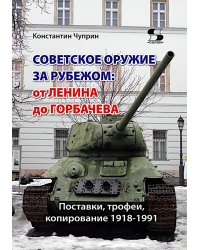 Советское оружие за рубежом: от Ленина до Горбачева. Поставки, трофеи, копирование 1918-1991