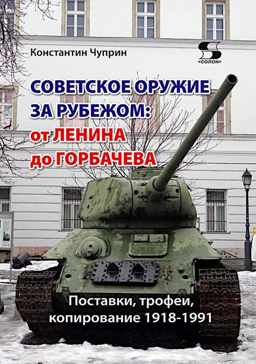 Обложка книги «Советское оружие за рубежом: от Ленина до Горбачева. Поставки, трофеи, копирование 1918-1991» — Чуприн Константин Владимирович, ISBN 9785913596734