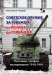 Обложка книги «Советское оружие за рубежом: от Ленина до Горбачева. Поставки, трофеи, копирование 1918-1991» — Чуприн Константин Владимирович, ISBN 9785913596734