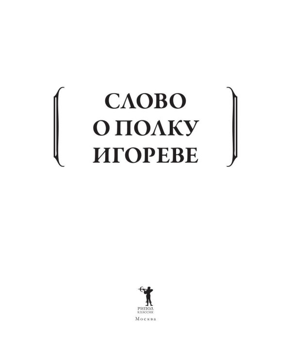 Слово о полку Игореве