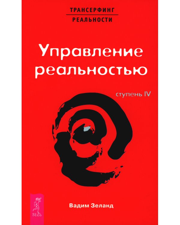 Трансерфинг реальности. Ступень 4 и 5 (комплект из 2-х книг)