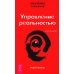 Трансерфинг реальности Трансерфинг реальности. Ступень 4 и 5 (комплект из 2-х книг)