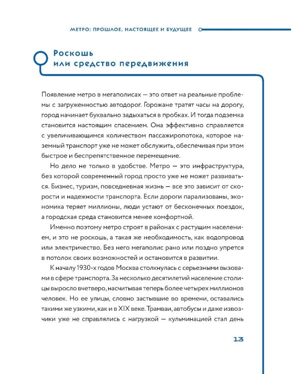 Метро. Жизнь подземной вселенной