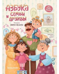 Азбука семьи и дружбы. 2-е изд