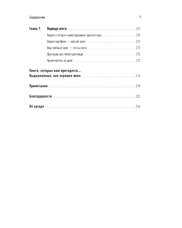 Манифест инвестора: Готовимся к потрясениям, процветанию и ко всему остальному