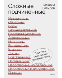 Сложные подчиненные. Практика российских руководителей. 2-е изд