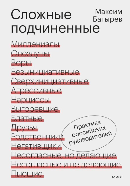 Правила Комбата Сложные подчиненные. Практика российских руководителей. 2-е изд