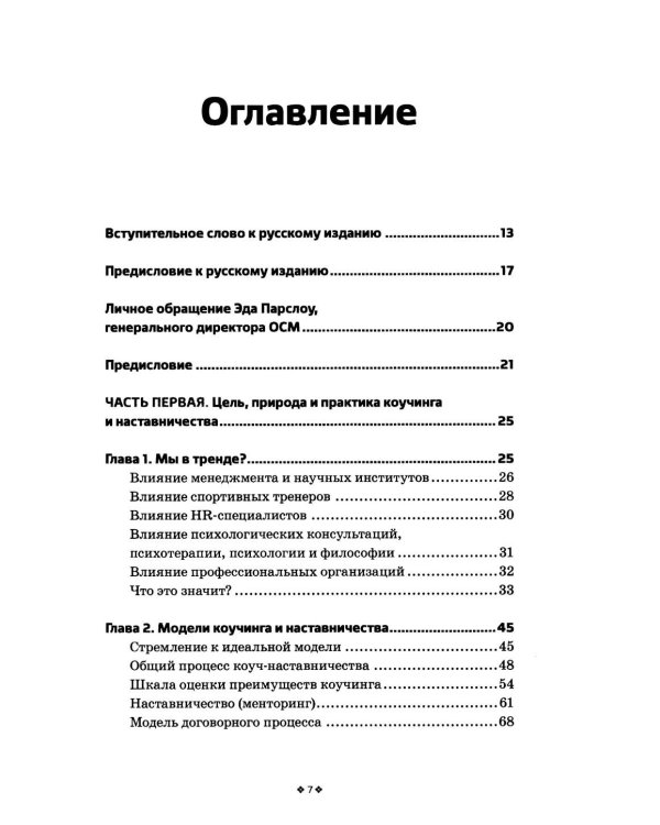 Дополнительное изображение книги «Коучинг и наставничество. Практические методы обучения и развития. 3-е изд»