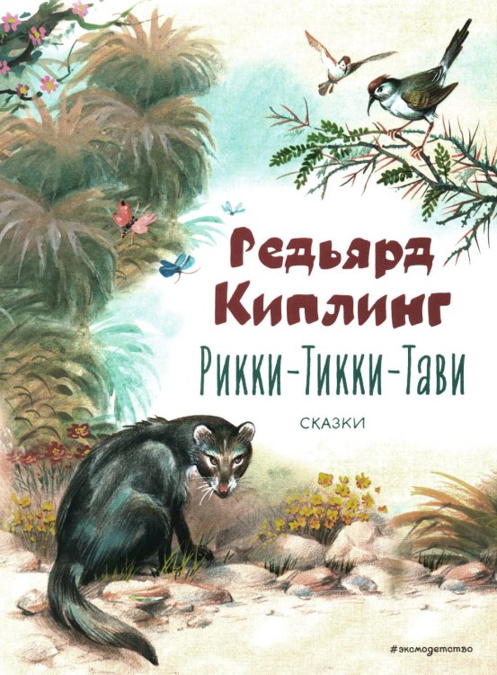 Рикки-Тикки-Тави. Сказки