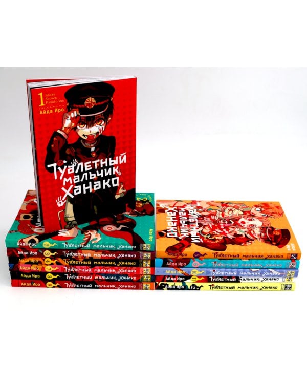 Туалетный мальчик Ханако: Т. 1-12 (комплект из 12-ти книг)